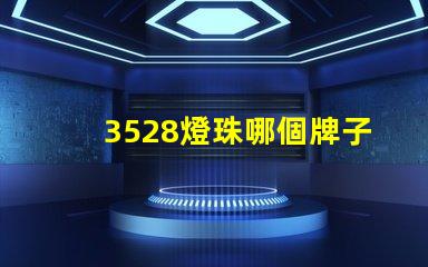 3528燈珠哪個牌子好 3528燈珠